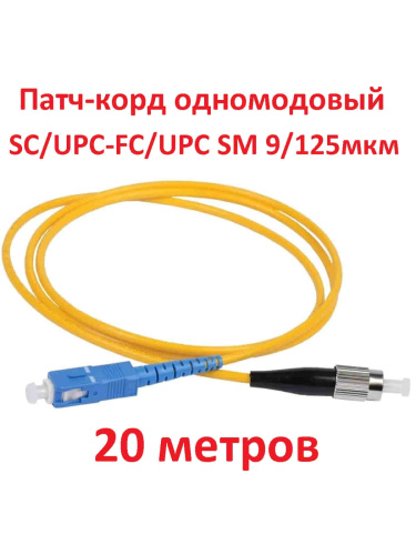 изображение Патч-корд оптический (optic patch cord) SC/UPC-FC/UPC SM 9/125мкм одномодовый (simplex) 20 метров магазин Компании Интерком-НН картинка Патч-корд оптический (optic patch cord) SC/UPC-FC/UPC SM 9/125мкм одномодовый (simplex) 20 метров от магазина Интерком-НН