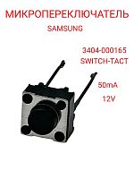 картинка Samsung 3404-000165 Микропереключатель SWITCH-TACT 12V, 50mA  от магазина Интерком-НН