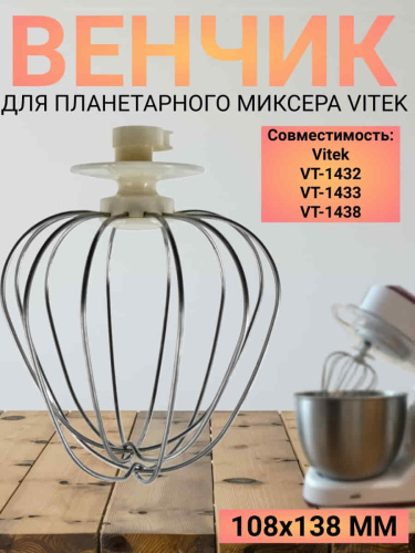 изображение Vitek VT-1432-VEN Венчик для планетарного миксера VT-1432, VT-1433, VT-1438 магазин Компании Интерком-НН картинка Vitek VT-1432-VEN Венчик для планетарного миксера VT-1432 от магазина Интерком-НН