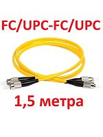 картинка Патч-корд оптический дуплексный FC/UPC-FC/UPC SM 9/125мкм одномодовый 1.5 метра от магазина Интерком-НН