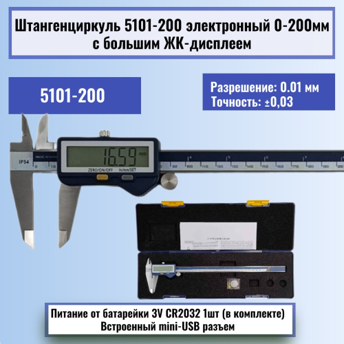 изображение Штангенциркуль 5101-200 электронный 0-200мм с большим ЖК-дисплеем, нержавеющая сталь магазин Компании Интерком-НН картинка Штангенциркуль 5101-200 электронный 0-200мм с большим ЖК-дисплеем, нержавеющая сталь от магазина Интерком-НН