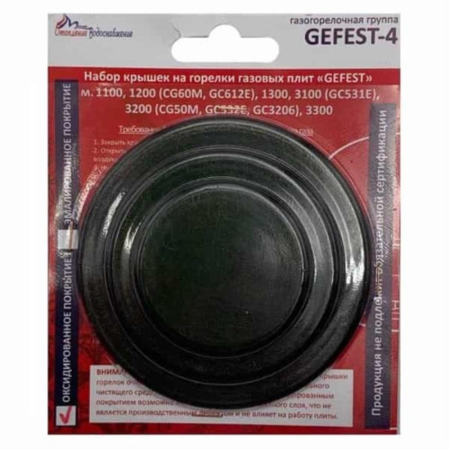 картинка Комплект крышек на горелки (4шт) 01020372 для газовой плиты (Gefest -4) 1200, 1300 (с 2004 г.в.) от магазина Интерком-НН