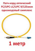 картинка Патч-корд оптический (optic patch cord) FC/UPC-LC/UPC SM 9/125мкм одномодовый (simplex) 1 метр от магазина Интерком-НН