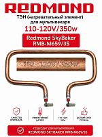 картинка Redmond RMB-M659-TEN Тэн 350W для мультипекаря SkyBaker RMB-M659/3S от магазина Интерком-НН