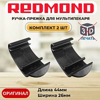 картинка Redmond RMB-M6xx-v2 2шт ручка-пряжка для мультипекаря RMB-616/3, RMB-617/1, RMB-618/3, RMB-M600 от магазина Интерком-НН