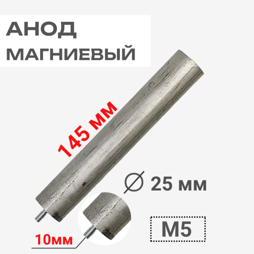 изображение Анод магниевый 145D25+10M5 длина 145мм, диаметр 25мм, шпилька 10мм, резьба M5 для водонагревателей магазин Компании Интерком-НН картинка Анод магниевый 145D25+10M5 длина 145мм, диаметр 25мм, шпилька 10мм, резьба M5 для водонагревателей от магазина Интерком-НН