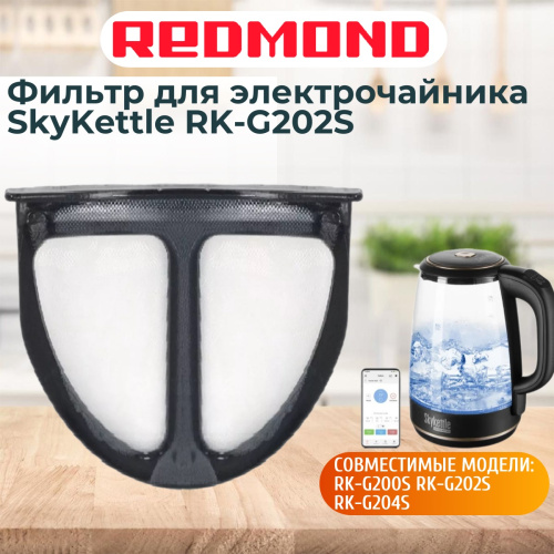 изображение Redmond RK-G202S-FL фильтр для электрочайника SkyKettle RK-G202S магазин Компании Интерком-НН картинка Redmond RK-G202S-FL фильтр для электрочайника SkyKettle RK-G202S от магазина Интерком-НН