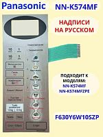 картинка Сенсорная панель  на русском для СВЧ микроволновой печи Panasonic NN-K574MF от магазина Интерком-НН