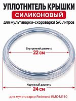 картинка Redmond RMCM110XXXXX3X041AA1 уплотнитель крышки силиконовый для мультиварки RMC-M110 от магазина Интерком-НН