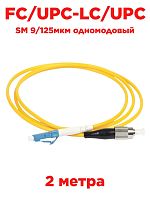 картинка Патч-корд оптический (optic patch cord) FC/UPC-LC/UPC SM 9/125мкм одномодовый (simplex) 2 метра от магазина Интерком-НН