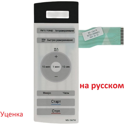 изображение LG УЦЕНКА MFM41009601 Сенсорная панель управления на русском! СВЧ печи MS-1947W магазин Компании Интерком-НН картинка LG УЦЕНКА MFM41009601 Сенсорная панель управления на русском! СВЧ печи MS-1947W от магазина Интерком-НН
