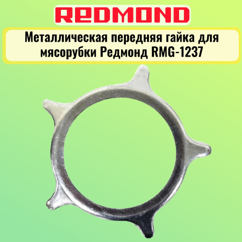 изображение Redmond RMG-1237-MG металлическая передняя гайка для мясорубки RMG-1237 магазин Компании Интерком-НН фото 2 картинка Redmond RMG-1237-MG металлическая передняя гайка для мясорубки RMG-1237 от магазина Интерком-НН фото 2