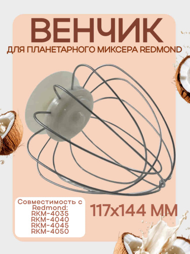 изображение Redmond RKM-4030-VEN2J венчик (насадка №2) бежевый для кухонной машины Redmond RKM-4030 магазин Компании Интерком-НН картинка Redmond RKM-4030-VEN2J венчик (насадка №2) бежевый для кухонной машины Redmond RKM-4030 от магазина Интерком-НН