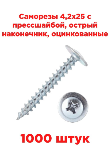 картинка Саморезы 4,2х25 с прессшайбой, острый наконечник, оцинкованные (1000 шт) от магазина Интерком-НН