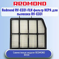 картинка Redmond RV-C331-FLH фильтр НЕРА для пылесоса RV-C331 магазин Интерком-НН являющийся официальным представителем в России картинка Redmond RV-C331-FLH фильтр НЕРА для пылесоса RV-C331 от магазина Интерком-НН