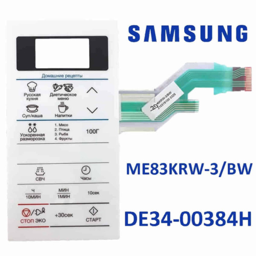 изображение Samsung DE34-00384H Сенсорная панель управления для микроволновой печи (СВЧ) ME83KRW-3/BW белый магазин Компании Интерком-НН фото 2 картинка Samsung DE34-00384H Сенсорная панель управления для микроволновой печи (СВЧ) ME83KRW-3/BW белый от магазина Интерком-НН фото 2