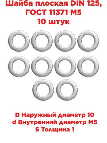 картинка Шайба плоская DIN 125, ГОСТ 11371 М5, 10 штук от магазина Интерком-НН