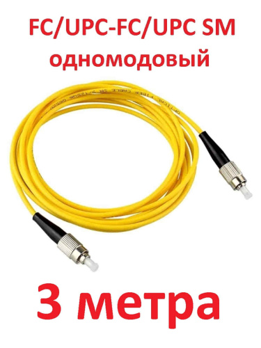 изображение Патч-корд оптический (optic patch cord) FC/UPC-FC/UPC SM 9/125мкм одномодовый (simplex) 3 метра магазин Компании Интерком-НН картинка Патч-корд оптический (optic patch cord) FC/UPC-FC/UPC SM 9/125мкм одномодовый (simplex) 3 метра от магазина Интерком-НН