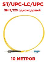 картинка Патч-корд оптический (optic patch cord) ST/UPC-LC/UPC SM 9/125 одномодовый (singlemode) 10 м от магазина Интерком-НН
