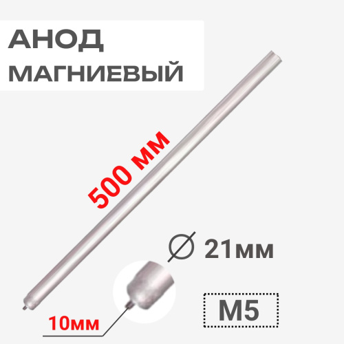 изображение Анод магниевый длина 500 мм, диаметр 21 мм, шпилька 10 мм, резьба M5 100416 магазин Компании Интерком-НН картинка Thermowatt 100416 Анод магниевый 500D21+10M5 для водонагревателей от магазина Интерком-НН