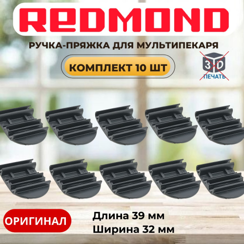изображение Redmond RMB-M7xx 10шт ручка-пряжка для мультипекаря RBM-M701/3, RBM-M713/1, RBM-M716/3 магазин Компании Интерком-НН картинка Redmond RMB-M7xx 10шт ручка-пряжка для мультипекаря RBM-M701/3, RBM-M713/1, RBM-M716/3 от магазина Интерком-НН