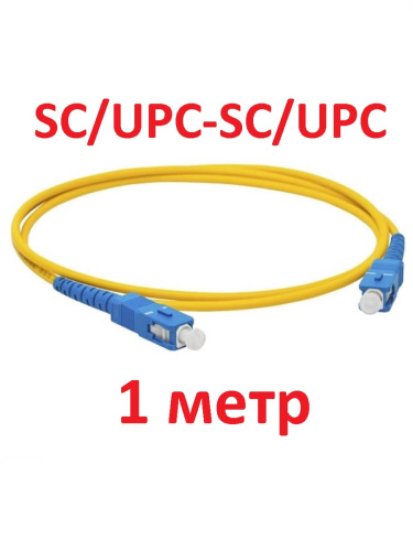 изображение Патч-корд оптический (optic patch cord) SC/UPC-SC/UPC SM 9/125мкм одномодовый (simplex) 1 метр магазин Компании Интерком-НН картинка Патч-корд оптический (optic patch cord) SC/UPC-SC/UPC SM 9/125мкм одномодовый (simplex) 1 метр от магазина Интерком-НН