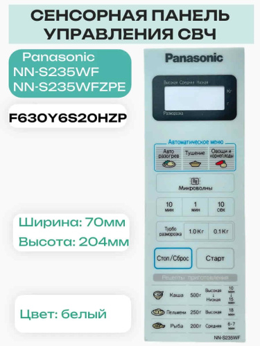 изображение Panasonic F630Y6S20HZP Сенсорная панель для СВЧ микроволновой печи NN-S235WF магазин Компании Интерком-НН фото 6 картинка Panasonic F630Y6S20HZP Сенсорная панель для СВЧ микроволновой печи NN-S235WF от магазина Интерком-НН фото 6