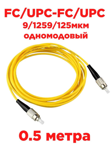изображение Патч-корд оптический FC/UPC-FC/UPC SM 9/1259/125мкм одномодовый (simplex) 0.5 метров магазин Компании Интерком-НН картинка Патч-корд оптический FC/UPC-FC/UPC SM 9/1259/125мкм одномодовый (simplex) 0.5 метров от магазина Интерком-НН