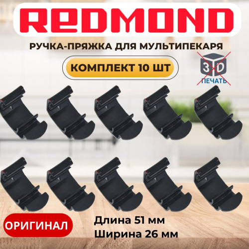 изображение Redmond RMB-M6xx-v1 10шт ручка-пряжка для мультипекаря RMB-M600, RMB-611 вариант исполнения 1 магазин Компании Интерком-НН картинка Redmond RMB-M6xx-v1 10шт ручка-пряжка для мультипекаря RMB-M600, RMB-611 вариант исполнения 1 от магазина Интерком-НН