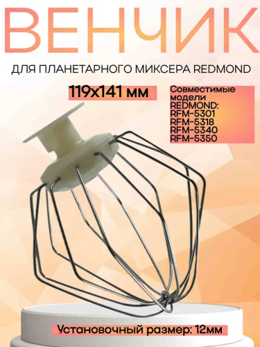 изображение Redmond RFM-5301-VENJ насадка для взбивания к планетарному миксеру RFM-5301, цвет бежевый магазин Компании Интерком-НН фото 4 картинка Redmond RFM-5301-VENJ насадка для взбивания к планетарному миксеру RFM-5301, цвет бежевый от магазина Интерком-НН фото 4