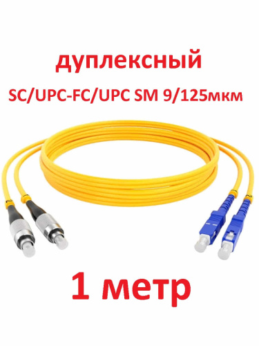 изображение Патч-корд оптический (optic patch cord) SC/UPC-FC/UPC SM 9/125мкм одномодовый (duplex) 1 метр магазин Компании Интерком-НН картинка Патч-корд оптический (optic patch cord) SC/UPC-FC/UPC SM 9/125мкм одномодовый (duplex) 1 метр от магазина Интерком-НН