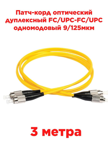 изображение Патч-корд оптический дуплексный FC/UPC-FC/UPC SM 9/125мкм одномодовый 3 метра магазин Компании Интерком-НН картинка Патч-корд оптический дуплексный FC/UPC-FC/UPC SM 9/125мкм одномодовый 3 метра от магазина Интерком-НН