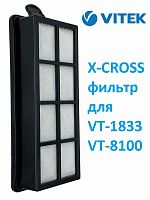 картинка Vitek VT-8100-XCRF фильтр X-CROSS в сборе для пылесоса VT-8100 от магазина Интерком-НН
