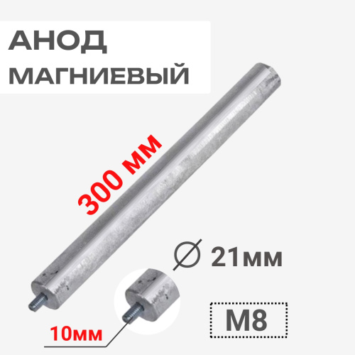 изображение Анод магниевый длина 300мм диаметр 21мм шпилька 10мм М8 для бойлеров 100418 магазин Компании Интерком-НН картинка Thermowatt 100418 Анод магниевый 300D21+10M8 для бойлеров от магазина Интерком-НН