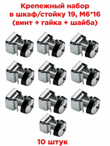 картинка Крепежный набор в шкаф/стойку 19, M6*16 (винт + гайка + шайба) 10 штук от магазина Интерком-НН