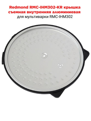 изображение Redmond RMC-IHM302-KR крышка съемная внутренняя алюминиевая для мультиварки RMC-IHМ302 магазин Компании Интерком-НН картинка Redmond RMC-IHM302-KR крышка съемная внутренняя алюминиевая для мультиварки RMC-IHМ302 от магазина Интерком-НН