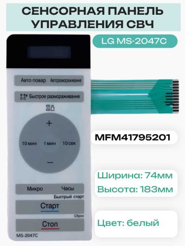 изображение LG MFM41795201 Сенсорная панель управления, мембрана микроволновой печи, СВЧ MS-2047C магазин Компании Интерком-НН фото 3 картинка LG MFM41795201 Сенсорная панель управления, мембрана микроволновой печи, СВЧ MS-2047C от магазина Интерком-НН фото 3