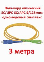 картинка Патч-корд оптический (optic patch cord) SC/UPC-SC/APC SM 9/125мкм одномодовый (simplex) 3 метра от магазина Интерком-НН