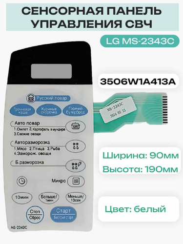 изображение LG 3506W1A413A Сенсорная панель управления СВЧ печи MS-2343C магазин Компании Интерком-НН картинка LG 3506W1A413A Сенсорная панель управления СВЧ печи MS-2343C от магазина Интерком-НН