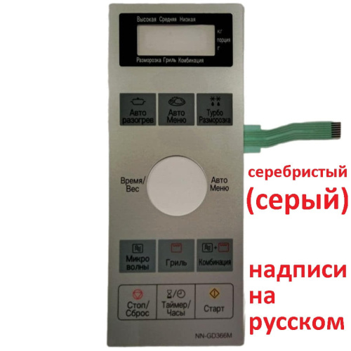 изображение Panasonic F630Y8H10SZP Сенсорная панель на русском для микроволновой печи NN-GD366M ZPE серебристый магазин Компании Интерком-НН фото 5 картинка Panasonic F630Y8H10SZP Сенсорная панель на русском для микроволновой печи NN-GD366M ZPE серебристый от магазина Интерком-НН фото 5