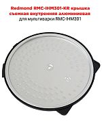 картинка Redmond RMC-IHM301-KR крышка съемная внутренняя алюминиевая для мультиварки RMC-IHМ301 от магазина Интерком-НН