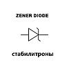 Стабилитроны Стабилитроны