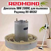 картинка Redmond RV-UR357-DV (HWX-DC, DC1603-01, DC01) двигатель 90W (100W) H=77мм D=86мм для пылесоса  от магазина Интерком-НН