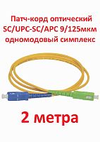 картинка Патч-корд оптический (optic patch cord) SC/UPC-SC/APC SM 9/125мкм одномодовый (simplex) 2 метра от магазина Интерком-НН