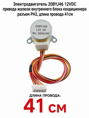 изображение Электродвигатель 20BYJ46 12VDC привода жалюзи внутреннего блока кондиционера разъем PH2, длина 41см магазин Компании Интерком-НН картинка Электродвигатель 20BYJ46 12VDC привода жалюзи внутреннего блока кондиционера разъем PH2, длина 41см от магазина Интерком-НН