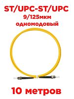 картинка Патч-корд оптический (optic patch cord) ST/UPC-ST/UPC SM 9/125мкм одномодовый (simplex) 10метров от магазина Интерком-НН