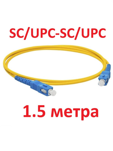 изображение Патч-корд оптический (optic patch cord) SC/UPC-SC/UPC SM 9/125мкм одномодовый (simplex) 1,5 метра магазин Компании Интерком-НН картинка Патч-корд оптический (optic patch cord) SC/UPC-SC/UPC SM 9/125мкм одномодовый (simplex) 1,5 метра от магазина Интерком-НН