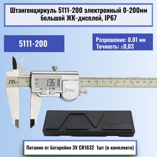 изображение Штангенциркуль 5111-200 электронный 0-200мм большой ЖК-дисплей IP67, нержавеющая сталь магазин Компании Интерком-НН картинка Штангенциркуль 5111-200 электронный 0-200мм большой ЖК-дисплей IP67, нержавеющая сталь от магазина Интерком-НН