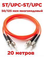 картинка Патч-корд оптический (optic patch cord) ST/UPC-ST/UPC MM 50/125 мкм многомодовый duplex 20 м от магазина Интерком-НН
